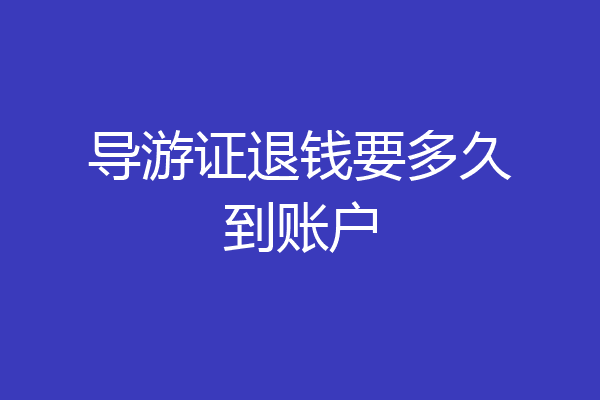 导游证退钱要多久到账户