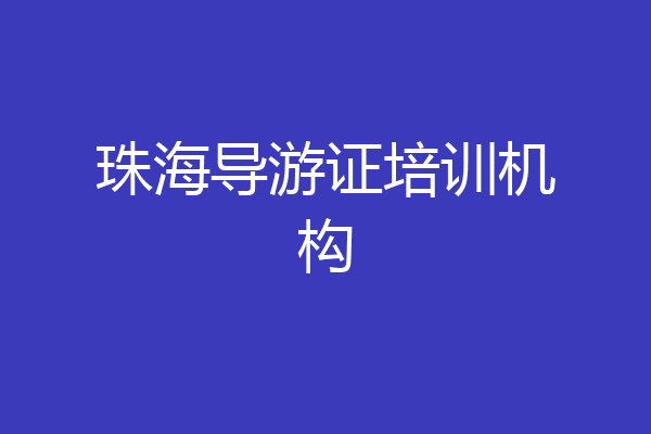 珠海导游证培训机构
