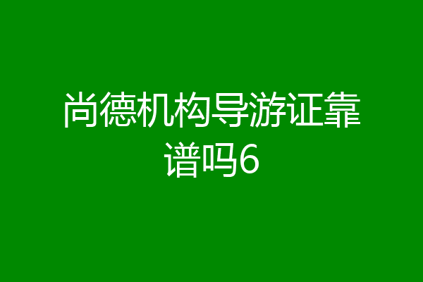 尚德机构导游证靠谱吗6