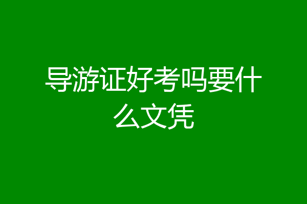 导游证好考吗要什么文凭