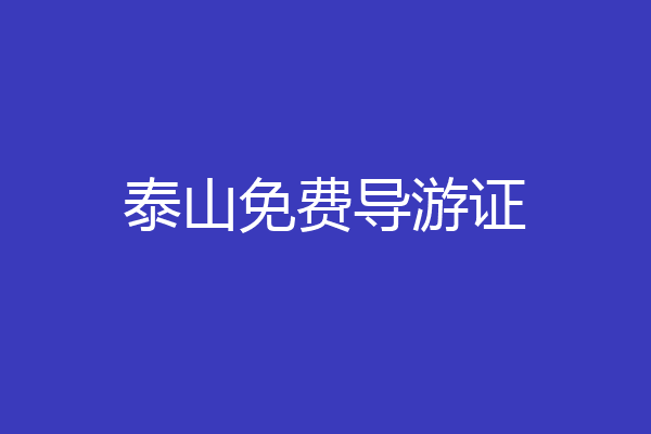 泰山免费导游证
