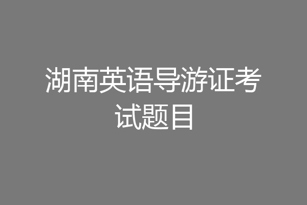 湖南英语导游证考试题目