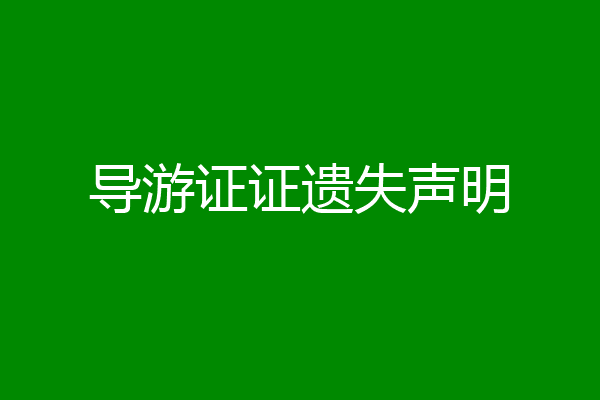 导游证证遗失声明