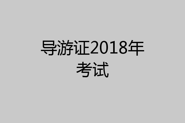 导游证2018年考试