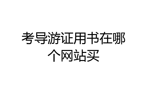 考导游证用书在哪个网站买