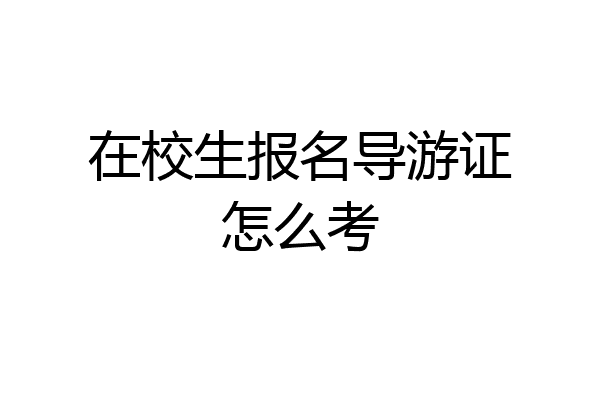 在校生报名导游证怎么考