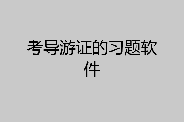 考导游证的习题软件