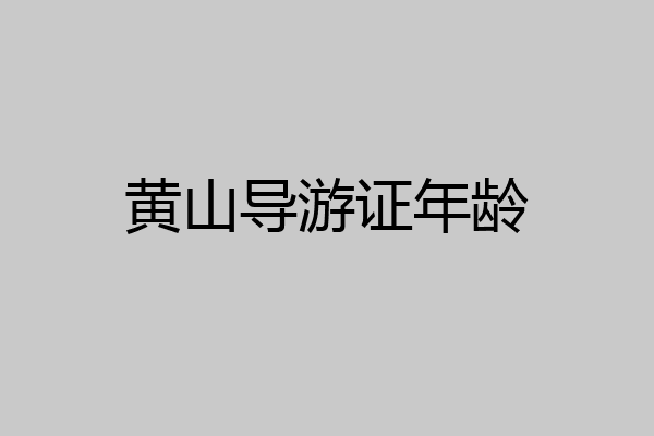 黄山导游证年龄