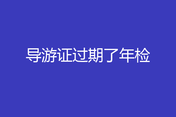导游证过期了年检
