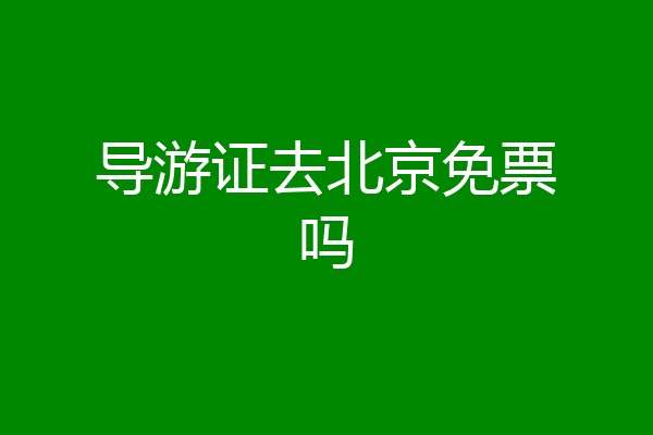 导游证去北京免票吗