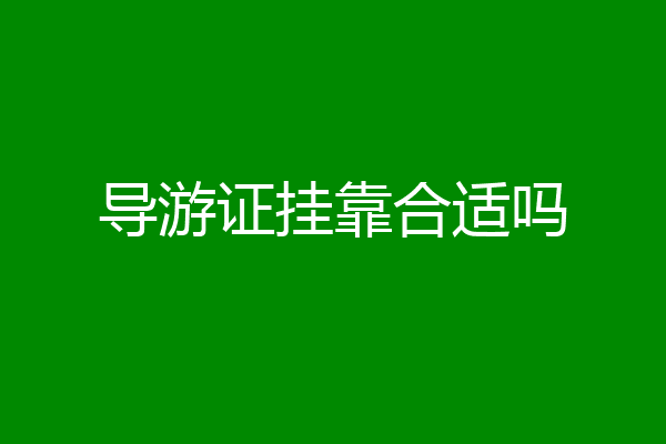 导游证挂靠合适吗