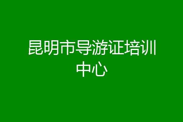 昆明市导游证培训中心
