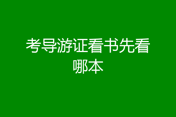 考导游证看书先看哪本