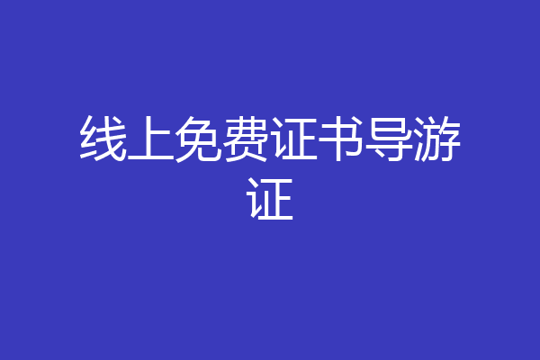 线上免费证书导游证