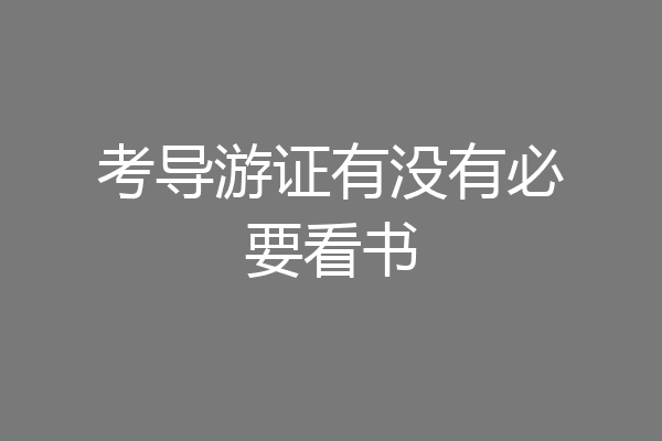 考导游证有没有必要看书