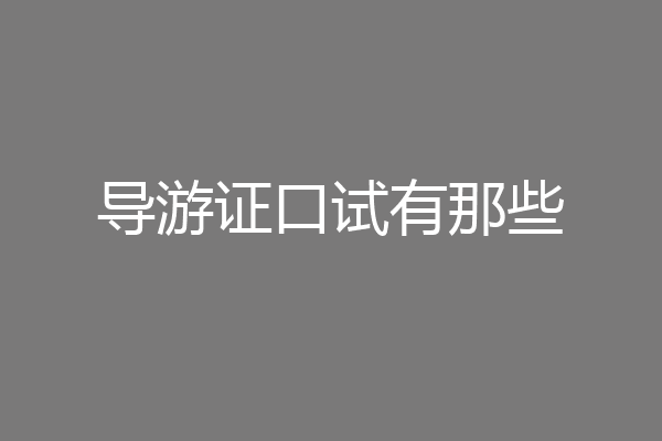 导游证口试有那些