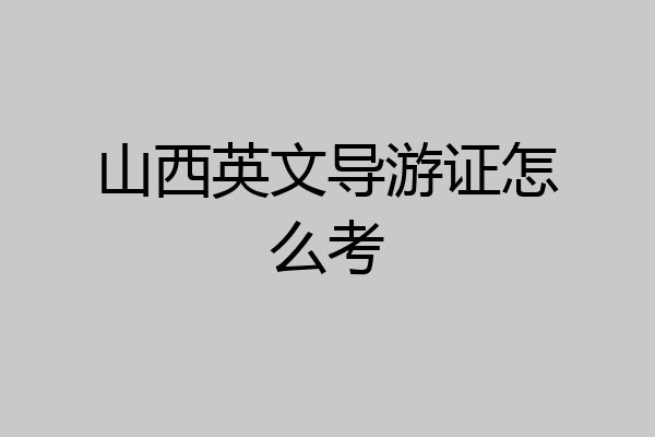 山西英文导游证怎么考