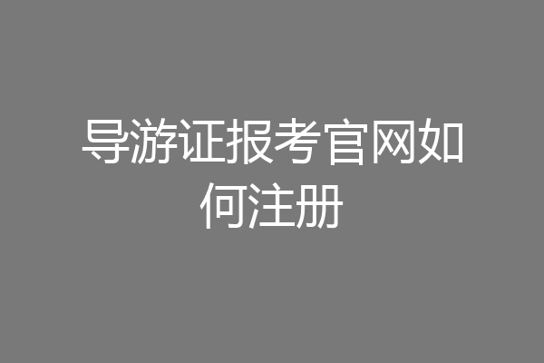 导游证报考官网如何注册