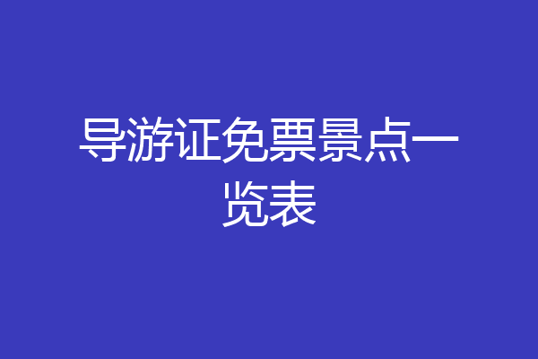导游证免票景点一览表