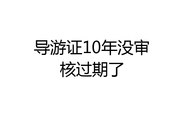 导游证10年没审核过期了