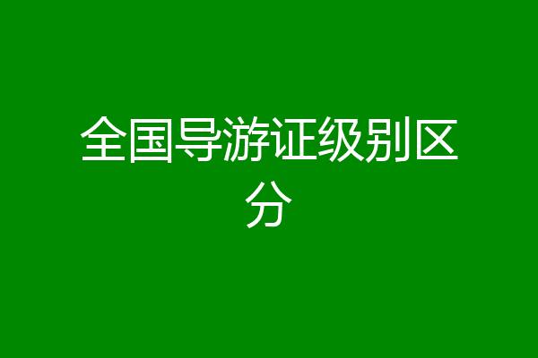 全国导游证级别区分