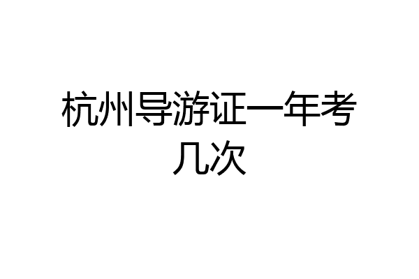 杭州导游证一年考几次