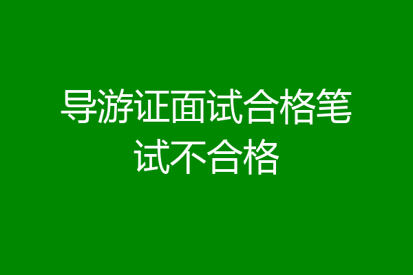 导游证面试合格笔试不合格