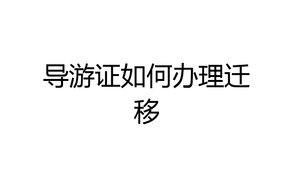 导游证如何办理迁移
