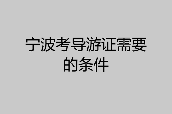 宁波考导游证需要的条件