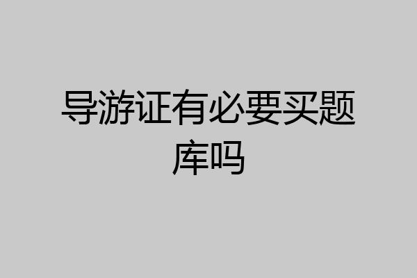 导游证有必要买题库吗