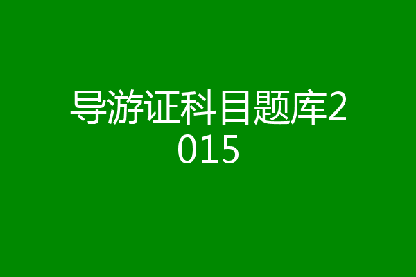 导游证科目题库2015