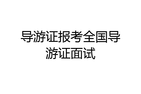 导游证报考全国导游证面试