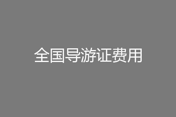 全国导游证费用