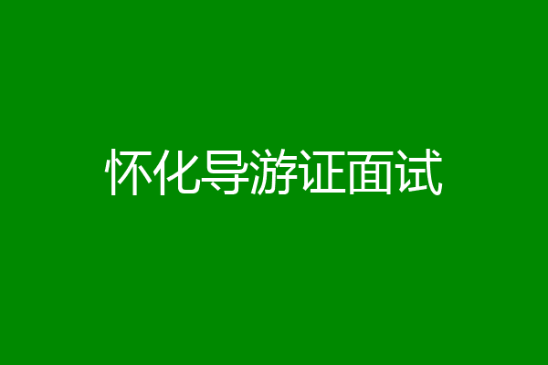 怀化导游证面试