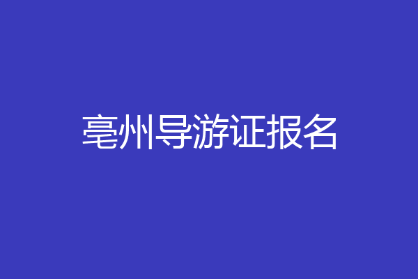亳州导游证报名
