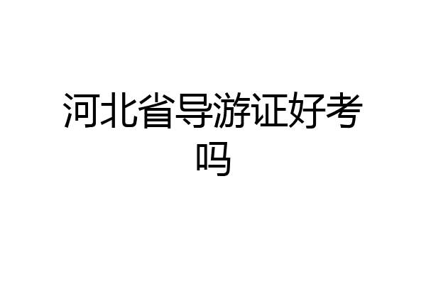 河北省导游证好考吗