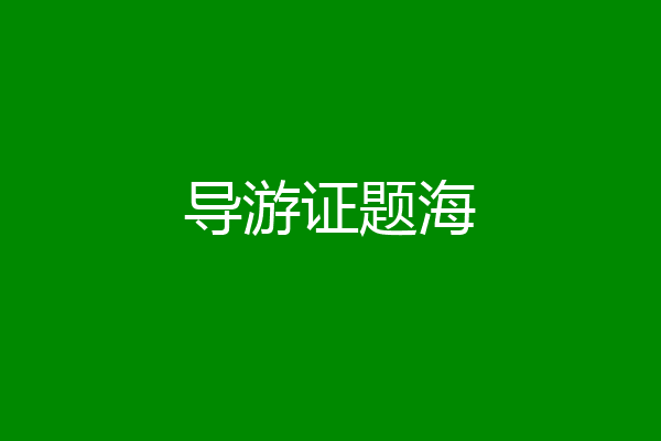 导游证题海