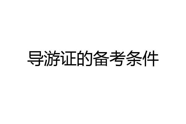 导游证的备考条件