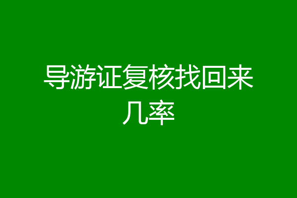 导游证复核找回来几率