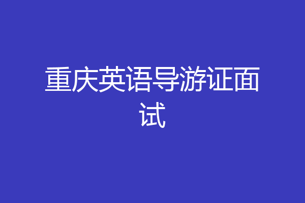 重庆英语导游证面试