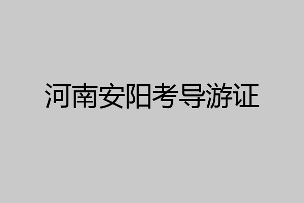 河南安阳考导游证
