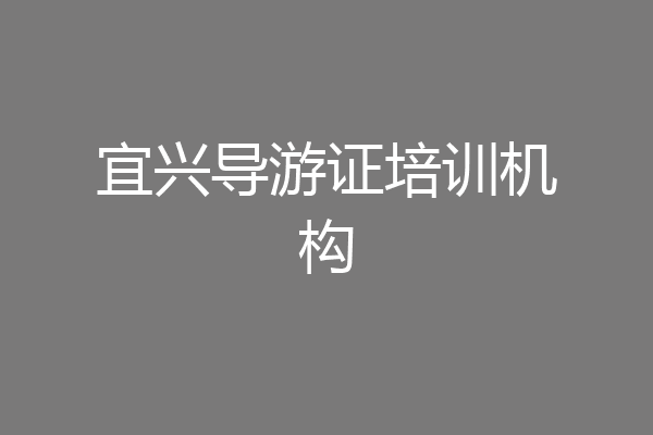 宜兴导游证培训机构