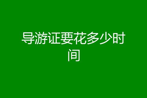 导游证要花多少时间