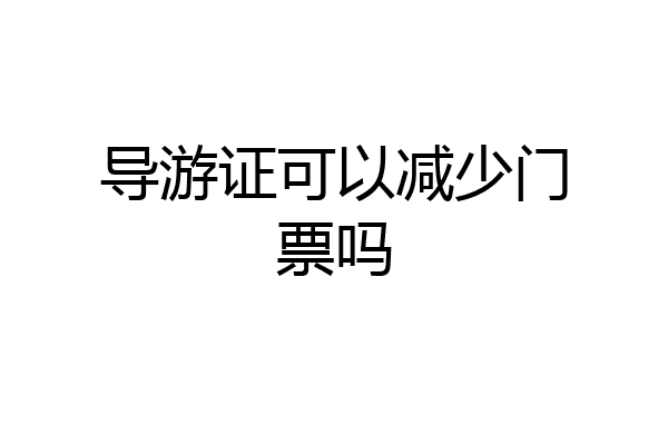 导游证可以减少门票吗