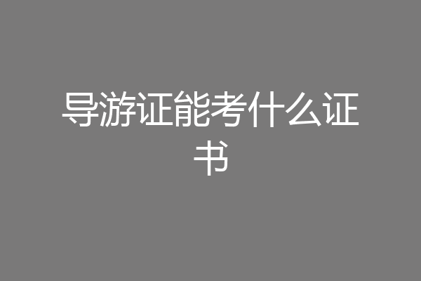 导游证能考什么证书