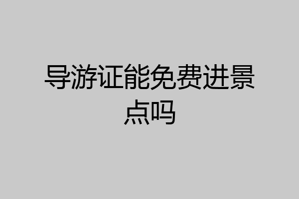 导游证能免费进景点吗