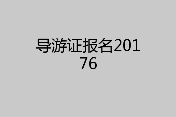 导游证报名20176