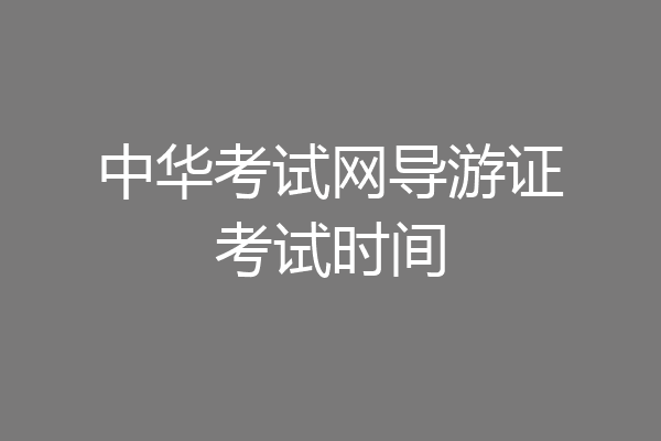 中华考试网导游证考试时间