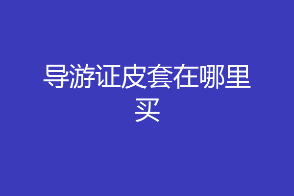 导游证皮套在哪里买