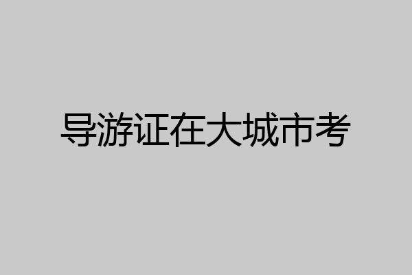 导游证在大城市考